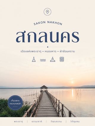 สกลนคร (Sakon Nakhon) 🌿🙏🧵
เมืองอีสานที่เด่นเรื่อง พระธาตุ สายพระป่ากรรมฐาน ผ้าย้อมคราม หนองหาร และชุมชนคริสต์เก่าแก่ บรรยากาศสงบและมีวัฒนธรรมหลากหลายมากครับ โดย ททท. ปัจจุบันยังยกพระธาตุเชิงชุม ภูพาน ท่าแร่ หนองหาร และวัดถ้ำผาแด่นเป็นไฮไลต์หลักของจังหวัด 

5 สถานที่น่าเที่ยว

1. วัดพระธาตุเชิงชุมวรวิหาร 🙏✨ — วัดคู่บ้านคู่เมืองสกลนคร องค์พระธาตุสูงประมาณ 24 เมตร ภายในวิหารประดิษฐาน หลวงพ่อพระองค์แสน พระพุทธรูปสำคัญที่ชาวสกลนครเคารพ เหมาะเป็นจุดเริ่มต้นเที่ยวเมือง และบริเวณใกล้กันยังมีถนนผ้าครามให้เดินต่อได้ครับ 
2. วัดถ้ำผาแด่น 🌿🪨 — วัดบนเทือกเขาภูพาน จุดเด่นคือ งานแกะสลักหินทรายเรื่องพุทธประวัติ ผสมกับภูมิทัศน์ธรรมชาติ จากจุดชมวิวสามารถมองเห็นตัวเมืองและหนองหารได้กว้างประมาณ 180 องศา เป็นหนึ่งในวัดที่มีเอกลักษณ์ที่สุดของจังหวัด 
3. หนองหาร 🌊🦆 — ทะเลสาบน้ำจืดขนาดใหญ่ใจกลางสกลนคร ททท. ระบุว่ามีพื้นที่กว่า 77,000 ไร่ หรือประมาณ 123.2 ตร.กม. เป็นแหล่งปลา นกน้ำ และพื้นที่ชุ่มน้ำสำคัญ เหมาะกับชมวิว ล่องเรือ และดูวิถีชุมชนริมน้ำ 
4. ชุมชนโบราณท่าแร่ ⛪🏘️ — ชุมชนคริสต์เก่าแก่ริมหนองหาร มีบ้านเก่าที่ได้รับอิทธิพล สถาปัตยกรรมฝรั่งเศสผสมเวียดนาม และอาสนวิหารอัครเทวดามีคาแอล ช่วงปลายเดือนธันวาคมจะเด่นเป็นพิเศษจากประเพณีแห่ดาวคริสต์มาส ซึ่งเป็นเอกลักษณ์ของท่าแร่ครับ 
5. อุทยานแห่งชาติภูพาน 🌳⛰️ — ผืนป่าบนเทือกเขาภูพาน มีจุดเที่ยวหลายแบบ เช่น น้ำตกคำหอม น้ำตกแก้งกระอาม ผานางเมิน และโค้งปิ้งงู เหมาะกับ Road Trip สายธรรมชาติ ควรตรวจสอบสภาพเส้นทางและจุดที่เปิดให้เที่ยวก่อนออกเดินทาง โดยเฉพาะช่วงฝนครับ 

🗓️ แพลนสั้น 2 วัน 1 คืน

DAY 1: พระธาตุเชิงชุม → หนองหาร → ชุมชนท่าแร่ → ถนนผ้าครามช่วงเย็น
DAY 2: วัดถ้ำผาแด่น → เส้นทางภูพาน → น้ำตกคำหอม/จุดชมวิว → เดินทางกลับ

อีกอย่างที่ควรจำเวลาเที่ยวสกลนครคือ “ผ้าย้อมคราม” เพราะสกลนครยังมีชุมชนทอผ้าย้อมครามหลายแห่ง และ ททท. เพิ่งเผยแพร่เส้นทางเกี่ยวกับงานครามของจังหวัดในช่วงปลายปี 2568 ด้วย 

สกลนครมีเสน่ห์ตรงความหลากหลาย — ได้ทั้ง พระธาตุ + วัดบนภูเขา + ทะเลสาบหนองหาร + ชุมชนคริสต์ท่าแร่ + ผ้าย้อมคราม ในทริปเดียว 🌿🤎

#สกลนคร #เที่ยวสกลนคร #เที่ยวอีสาน #เที่ยวไทย