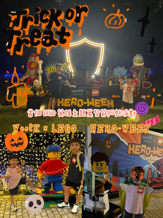 🎃 萬聖節親子好去處！西九首個 LEGO®️ 英雄戶外派對⚡️ 🆓 免費參加！📸🎃🦸🏻‍♂️