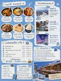เที่ยวฮอกไกโด 6 คืน ช่วงหน้าหนาว