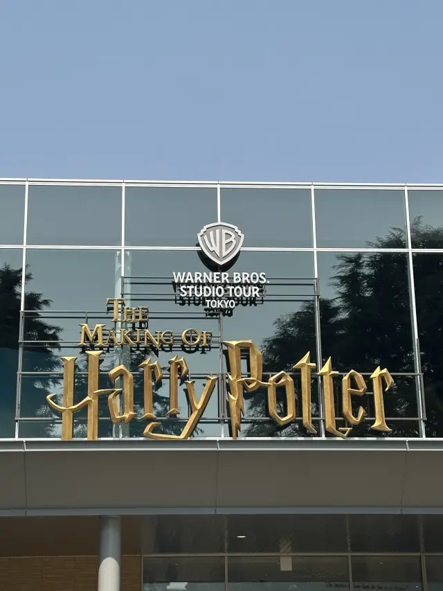 東京華納兄弟工作室之旅 - 哈利波特幕後製作全攻略