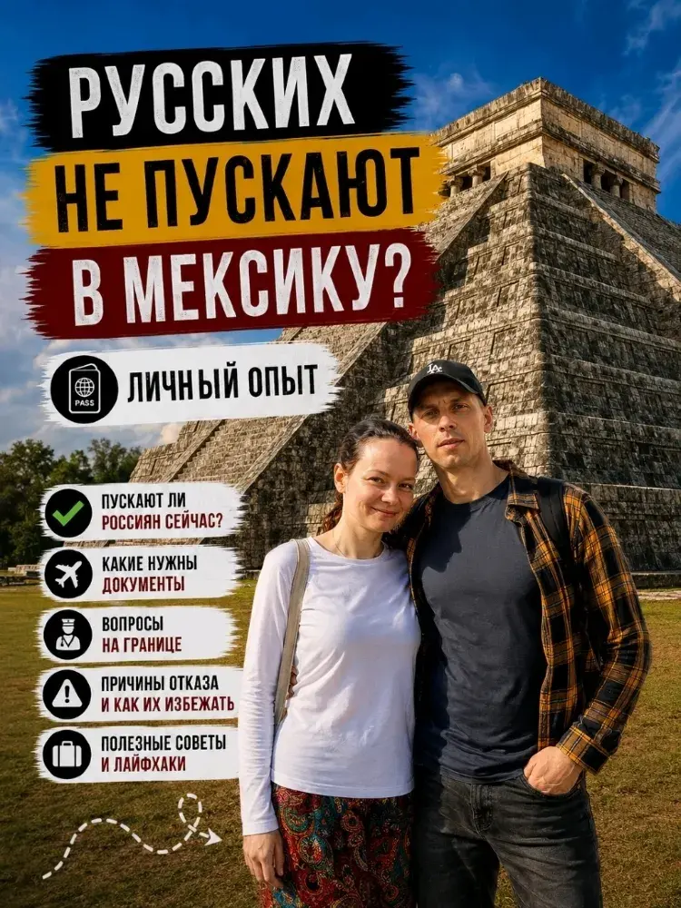 🇲🇽 ロシア人はメキシコに入国できない？私の個人的な体験