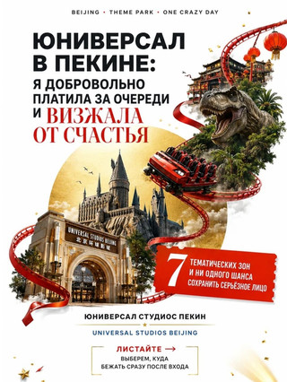 ЮНИВЕРСАЛ В ПЕКИНЕ: МЕСТО, ГДЕ Я ДОБРОВОЛЬНО ПЛАТИЛА ЗА ОЧЕРЕДИ И ВИЗЖАЛА ОТ СЧАСТЬЯ