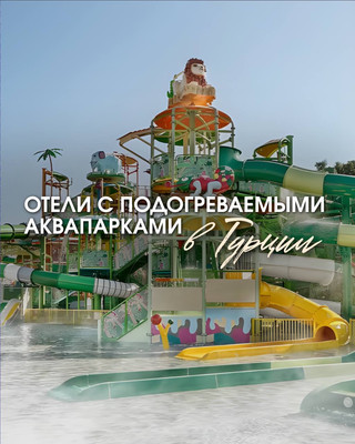 🔥 Те самые отели Турции, где комфортно отдыхать даже поздней осенью