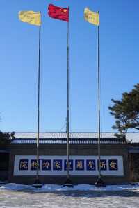沈陽“愛新覺羅皇家博物院”