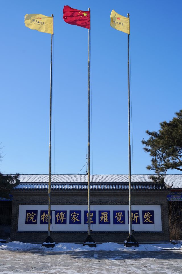 沈陽“愛新覺羅皇家博物院”