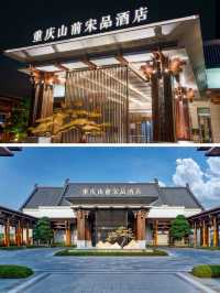 重慶山前宋品|大隱隱於市的隱逸避世之所“城中有湖、湖中有城”