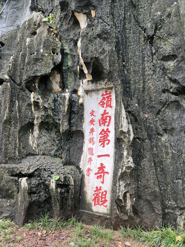 嶺南第一奇觀——尋找李北海遺跡