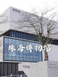 【🫡免費參觀】珠海博物館：珍貴文物展示，交通便利