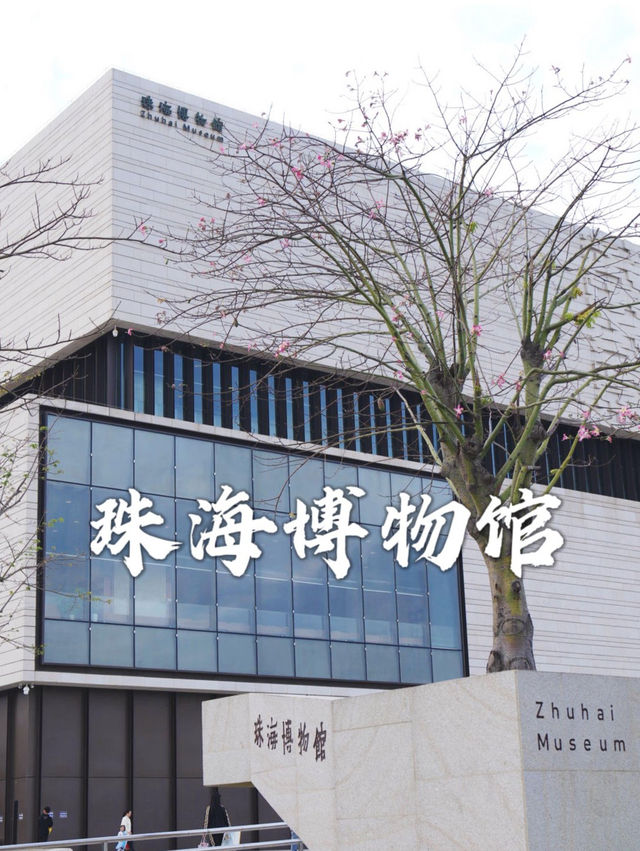 【🫡免費參觀】珠海博物館：珍貴文物展示，交通便利