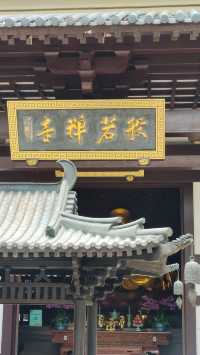 繁華都市中，人間清淨處
