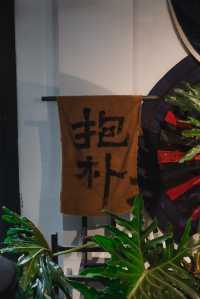 樂里帶你一起探店