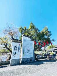 和順古鎮漫遊記