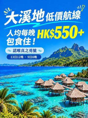 From HK$550+ per night (all-inclusive)! Explore Tahiti & the South Pacific Islands!