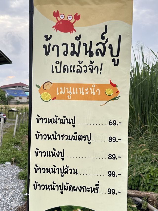 ข้าวมันส์ปู 🦀 จันทบุรี ของอร่อยที่ต้องลอง🌊