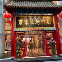京味張烤鴨店
