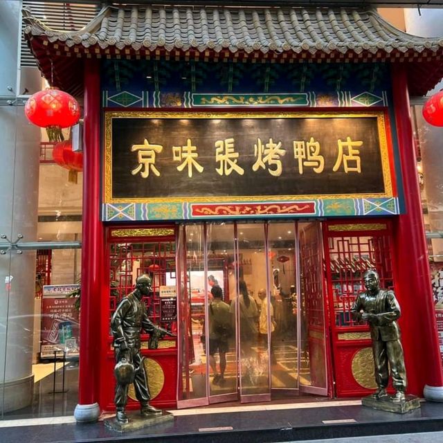 京味張烤鴨店