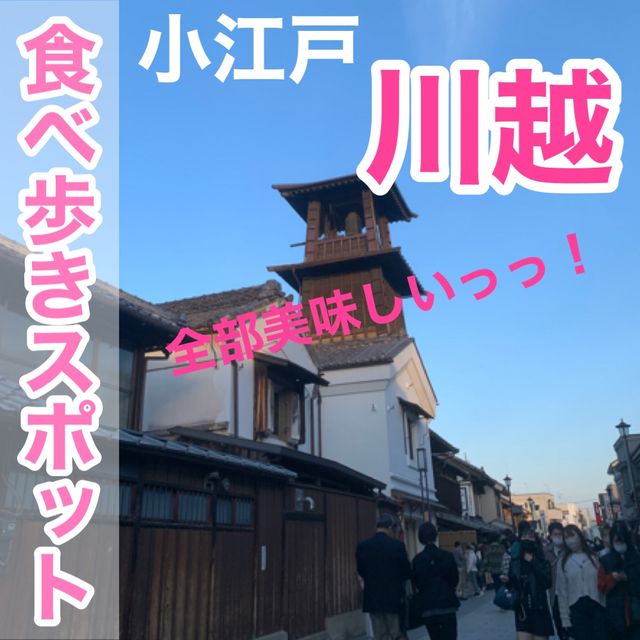 【川越】小江戸川越の食べ歩きスポット