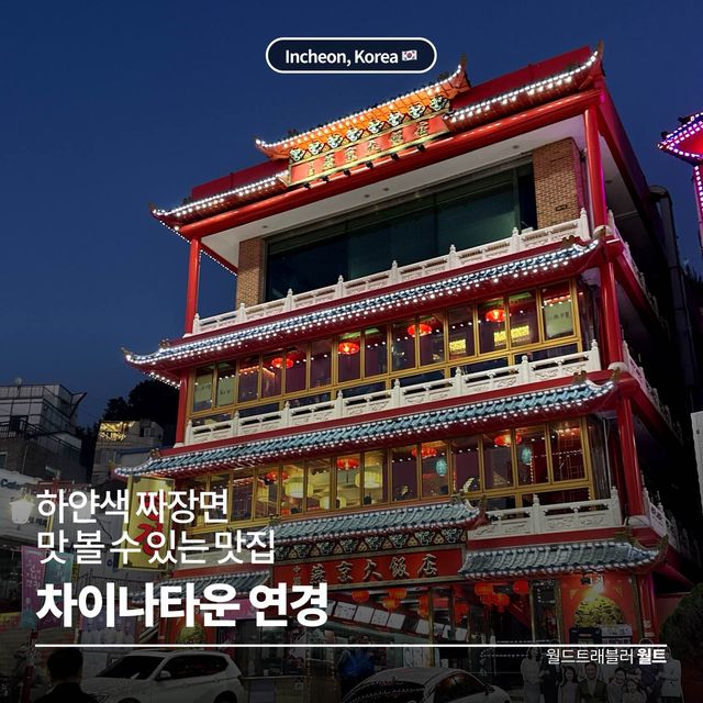 하얀색 짜장면을 맛 볼 수 있는 중국음식 맛집 🥢 연경