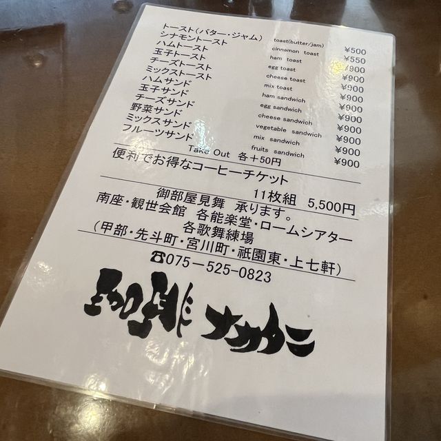 【京都・祇園四条】祇園四条駅すぐにある穴場の喫茶店「コーヒーショップ ナカタニ」