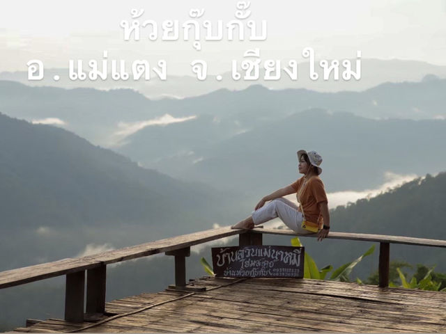 ห้วยกุ๊บกั๊บ อ.แม่แตง จ.เชียงใหม่