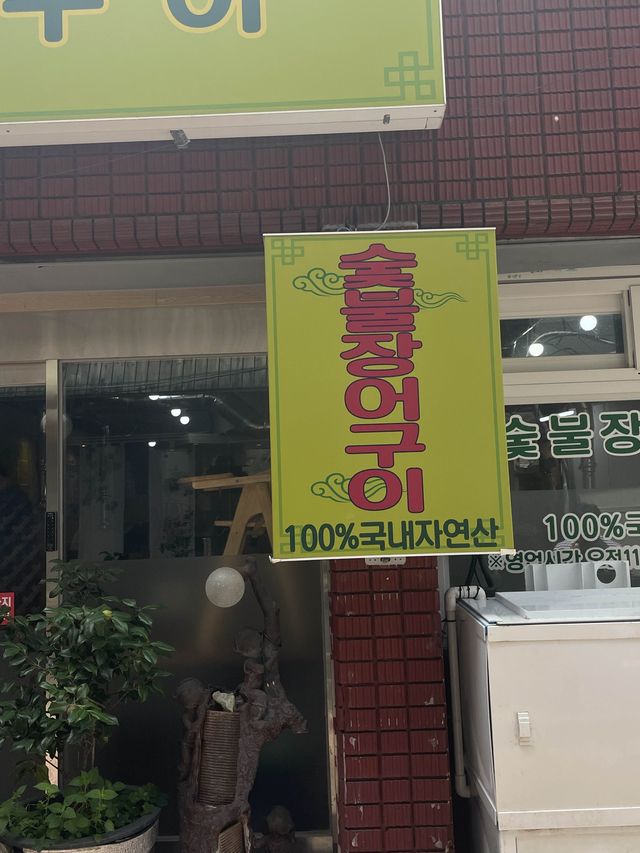 범일역 1번가 먹자골목에 위치한 장어 맛집 ‘명품식당’