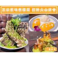 【正宗惹味泰國菜🇹🇭招牌火山排骨】