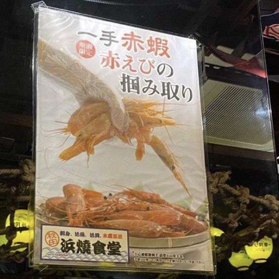 秋田浜燒食堂- 一手赤蝦,拎到幾多都請你食嘅🤩 秋田浜燒食堂- 一手赤蝦,拎到幾多都請你食嘅🤩