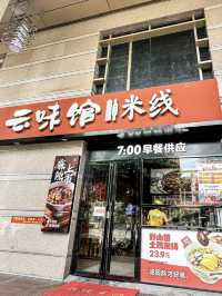 🍜 深圳-雲味館 🍜