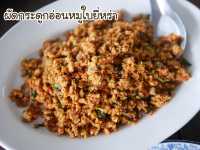 บ้านตะโกราย มิชลินไกด์อยุธยาาา