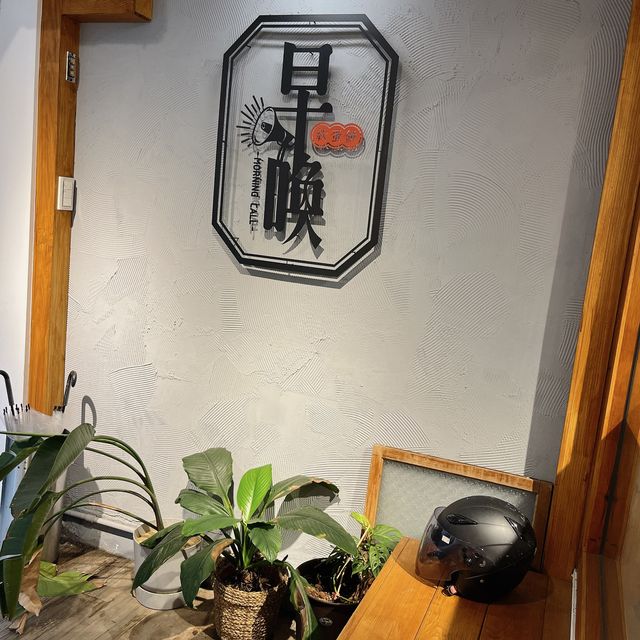 台北板橋區人氣早餐店 ☀️ 早喚 Morning Call