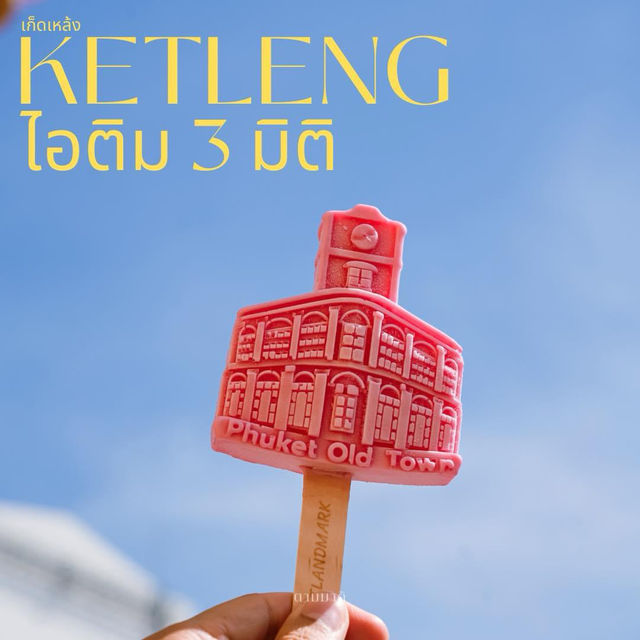 “เก็ดเหล้ง ไอติม 3 มิติ “ Phuket Landmark 🏫🍭