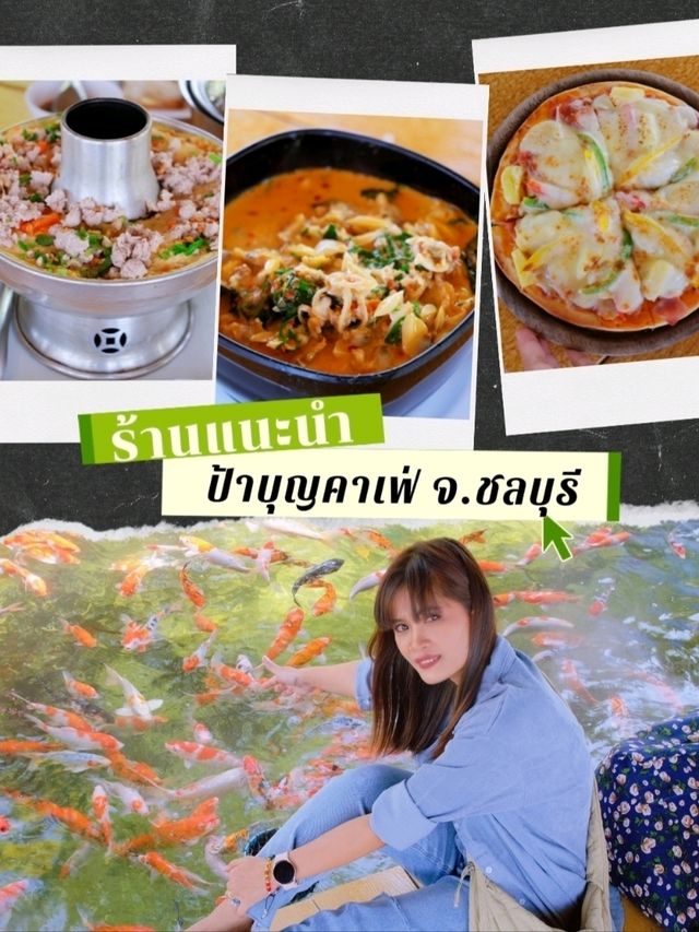  **ป้าบุญคาเฟ่ ร้านอาหาร คาเฟ่ ชลบุรี** 