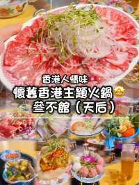 香港人情味🇭🇰 懷舊香港主題火鍋店🤩