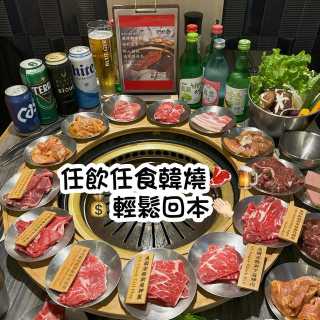 任飲任食抵食，韓式燒肉
