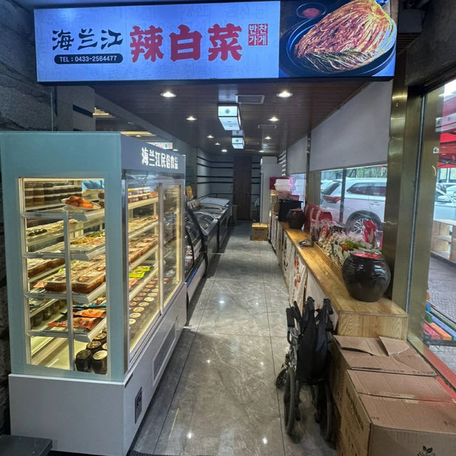40년이 넘은 연길 맛집 <해란강 돌솥밥>