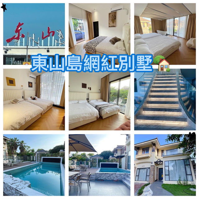 東山島豪華別墅🏡真心想要陪妳的人一起去旅行✈️吧