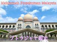 マレーシア　プトラジャヤ観光　荘厳な造りのFederal Court of Malaysia (裁判所)が凄いぞ！