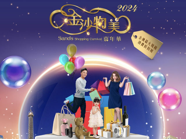 【澳門🇲🇴期間限定】7月18至7月21日，超級活動，金沙物美嘉年華🎠，萬勿錯過‼️