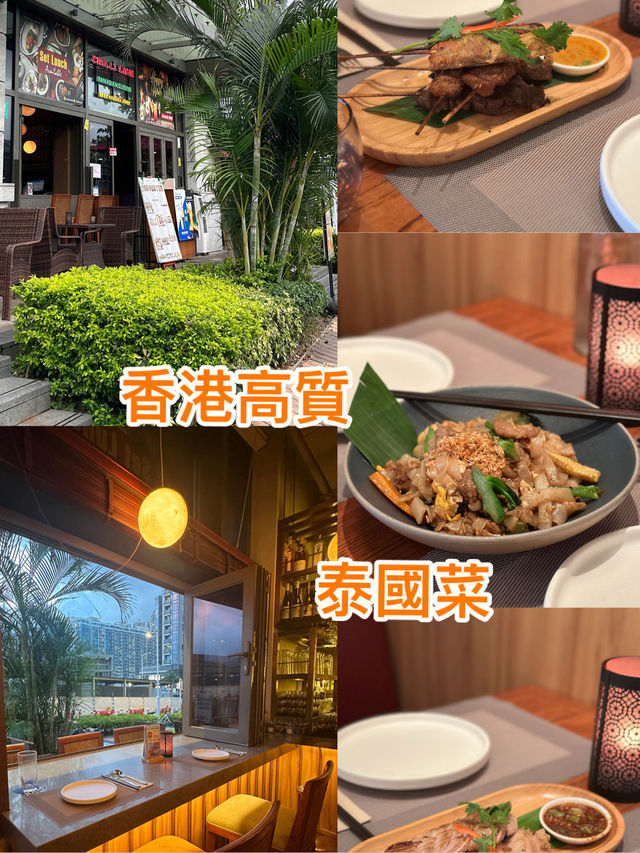 香港高質泰國菜