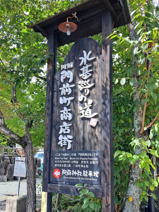 【阿蘇門前町商店街:熊本県阿蘇市】阿蘇神社から歩いてすぐ♪