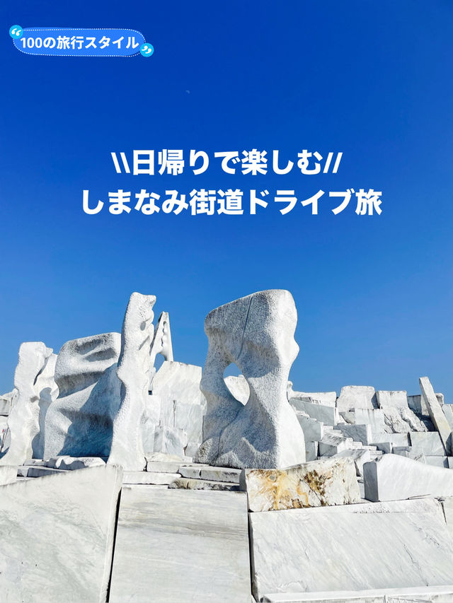 【愛媛県】日帰りで楽しむ『しまなみ街道』ドライブ旅