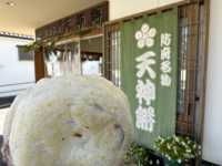 山口・防府。豊富名物『防府天神餅』