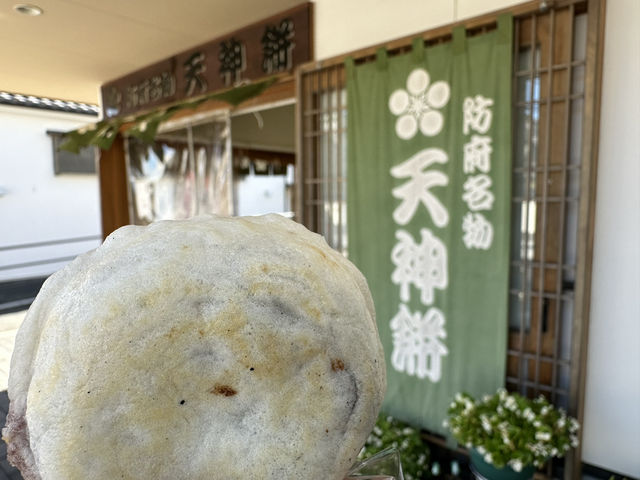 山口・防府。豊富名物『防府天神餅』