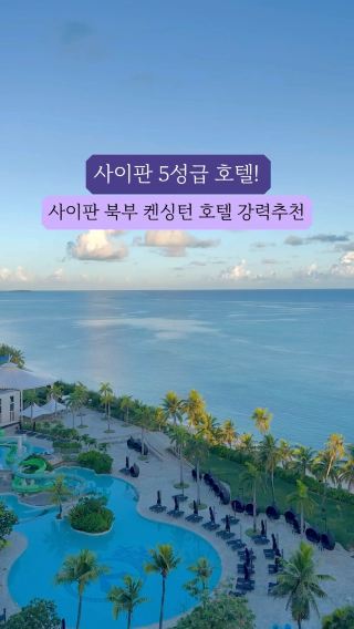 사이판 5성급 호텔 강추!