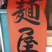 【日本・大阪🇯🇵】麺屋7.5Hz 若江岩田店