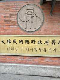 한국인이라면 꼭 방문해야 할 상하이 대한민국 임시정부청사🇰🇷