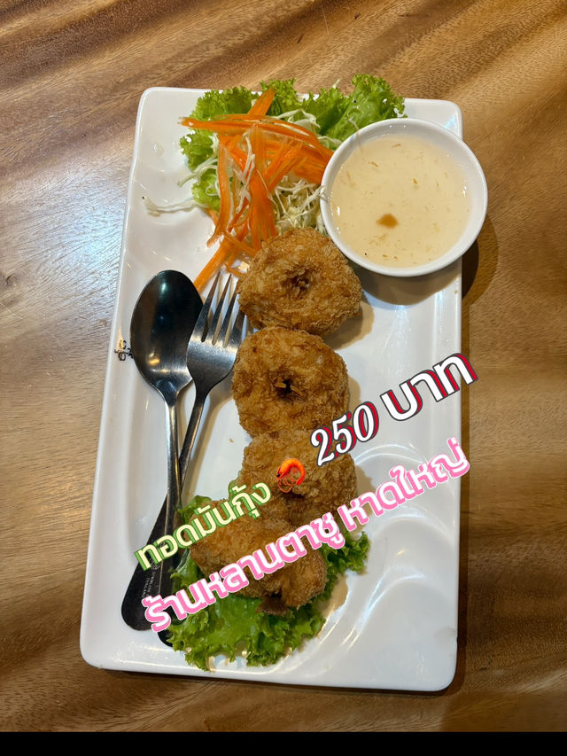 อร่อยพรีเมี่ยม💙หลานตาชู หาดใหญ่ by ทองมณี