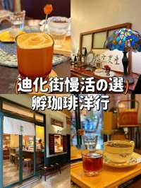 【台北】迪化街慢活の選☕️坐下來享受一杯咖啡的時光🤎
