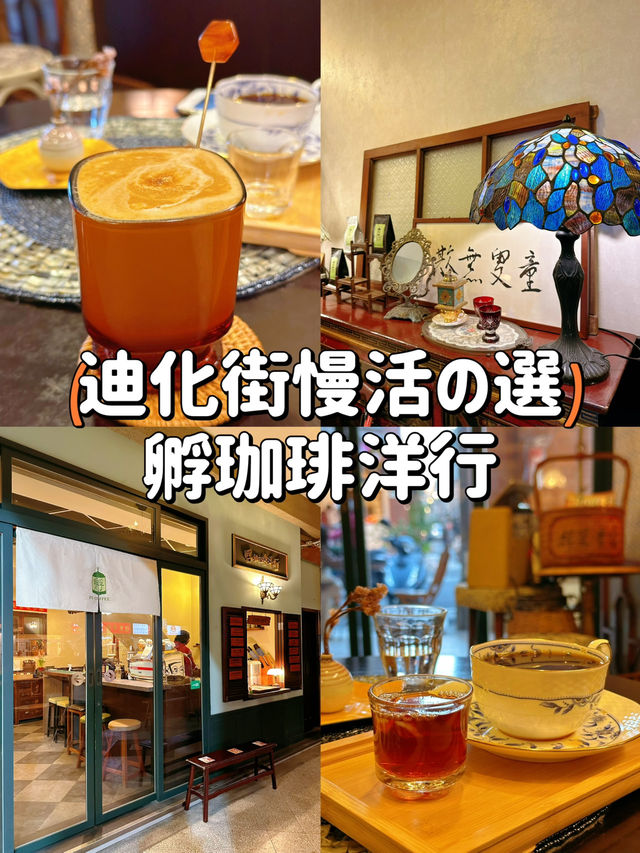 【台北】迪化街慢活の選☕️坐下來享受一杯咖啡的時光🤎