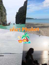 วันพักผ่อนที่ภูเก็ต